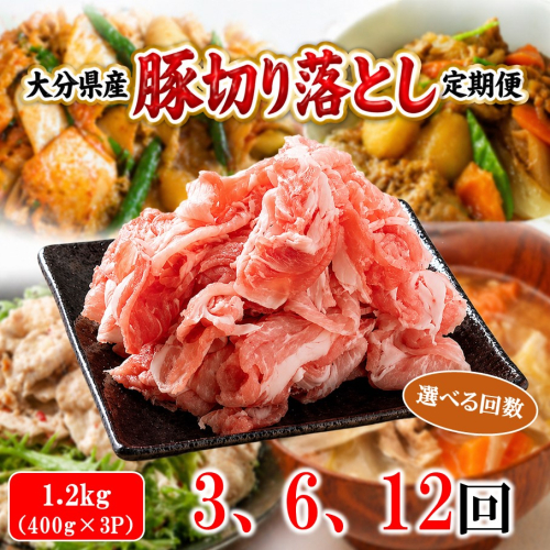 大分県産 豚切り落とし 定期便 1.2kg (400g×3P) 選べる回数 米の恵み豚 豚こま 料理 切落し_2749R