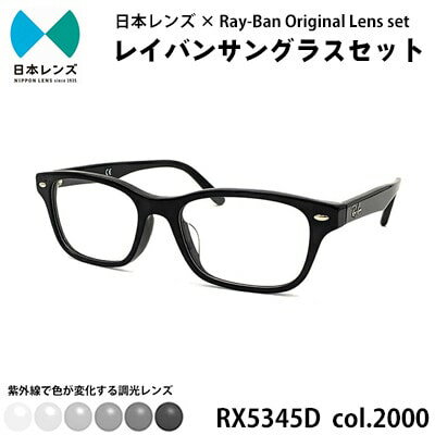 【ふるさと納税】国産調光レンズ使用オリジナルレイバン色が変わるサングラス(RX5345D 2000)　グレーレンズ　お届け：お申込みから1ヵ月程度で順次発送予定