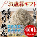 【ふるさと納税】＜2024年お歳暮ギフト＞鹿児島県産「網元の天日干しちりめん」(計400g・50g×8袋) 漁師直送だから新鮮！国産 しらす シラス じゃこ 直送 魚 魚介類 さかな 小魚 カルシウム【大久保水産】