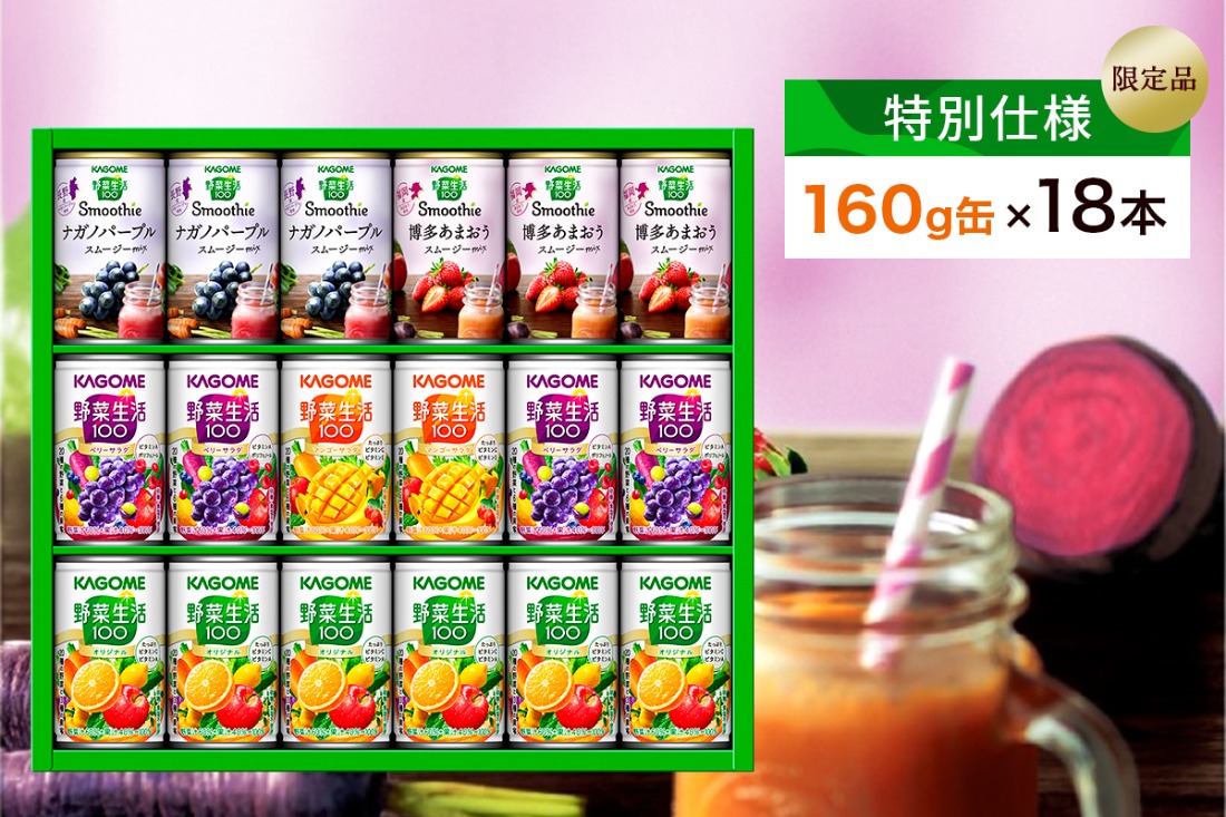 ns132-001 【特別仕様】【限定品】カゴメ 野菜生活100＆スムージー 詰合せセット 160g×18本