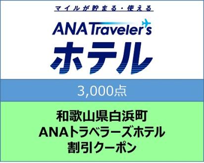 和歌山県白浜町ANAトラベラーズホテル割引クーポン（3,000点）