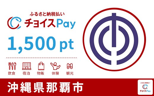 
                  那覇市チョイスPay 1,500pt【会員限定のお礼の品】
                