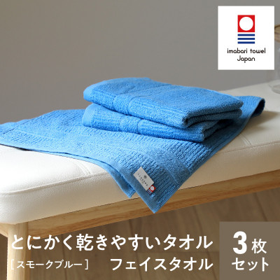 (今治タオル) とにかく乾きやすいタオルフェイスタオル3枚セットスモークブルー I000280SMB【1433150】
