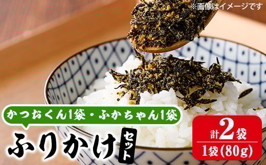 ごはんのお供！ふりかけセット(2種・計160g) 小分け 調味料 ひじき ご飯 ごはん ご飯のお供 お弁当 おにぎり 栄養 カツオ サメ【CW28】【山忠】