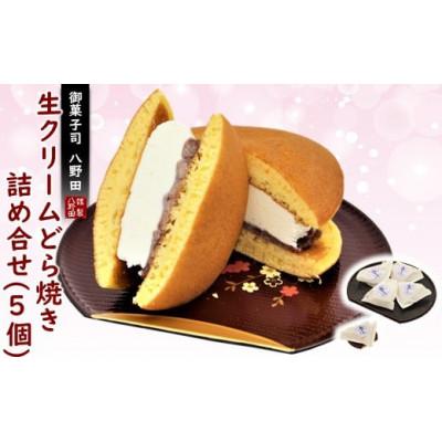ふるさと納税 羽咋市 【復興支援】生クリームどら焼き 個包装 5個