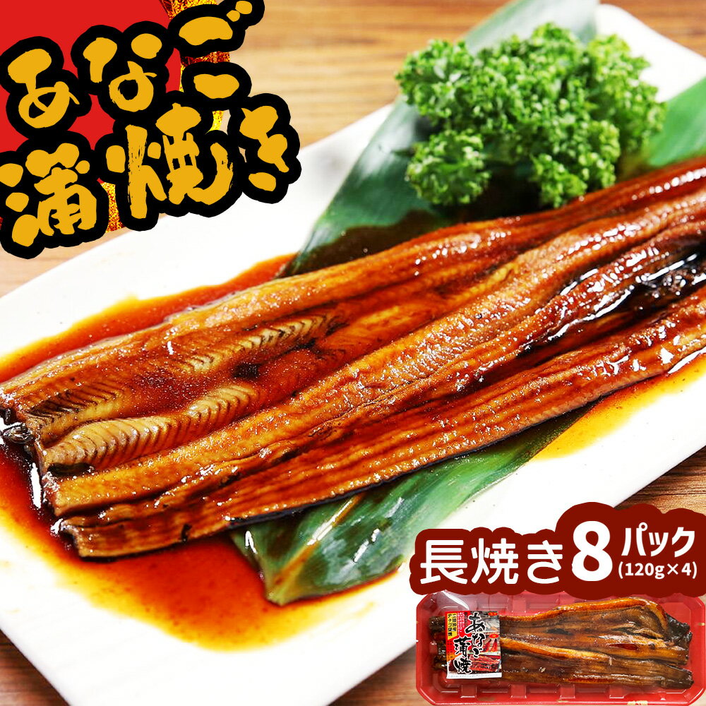 【ふるさと納税】 蒲焼き 穴子 あなご蒲焼 (長焼き) 8パック(120g×8) 冷凍 レンジでチン 時短 料理 8パック セット あなご 穴子 蒲焼 蒲焼き 魚 魚介類 おかず 惣菜 レンジ レンチン 丼ぶり 丼もの チラシ寿司 宮城県 塩竈市 塩釜市 三晃食品