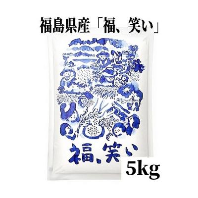 ふるさと納税 福島市 【令和7年産】福島県産米「福、笑い」精米 5kg  1袋No.3232