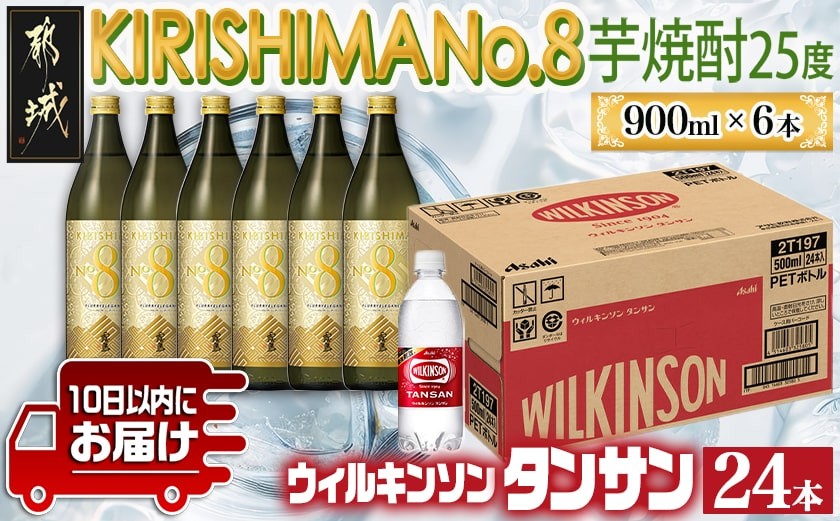 
            【霧島酒造】KIRISHIMA No.8(25度)900ml×6本+ウィルキンソン炭酸水500ml×24本 ≪みやこんじょ特急便≫_35-0701_(都城市) 霧島酒造 五合 25度 炭酸割り お湯割り 水割り ロック ストレート 本格焼酎 特急便 焼酎 炭酸水 ウィルキンソン タンサン
          