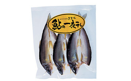 ＜あゆの店きむら＞ 滋賀県産 あゆの一夜干し 3尾×4袋