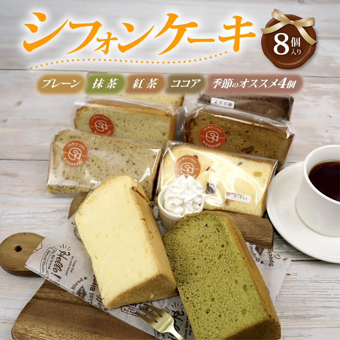 シフォンケーキ 8個入り スイーツ 詰め合わせ おやつ シフォン ケーキ お菓子 洋菓子 紅茶 プレーン 階 セット おかし 菓子  デザート 食べ比べ 手土産 卵 ふわふわ お茶請け カットシフォン アソート お取り寄せ 小分け 静岡県 三島市