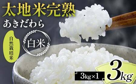 2024年産 自然栽培米 太地米完熟 【あきだわら】 白米 3kg ブランド米 お米 精米 白米 人気 F7X-0336
