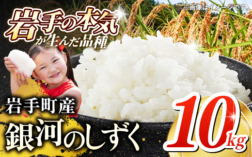 令和7年産 岩手町産 銀河のしずく 10kg(5kg×2袋) ／ 白米 ご飯 米 精米 おこめ 単一原料米 ブランド米 新鮮 おすすめ 送料無料 岩手県 岩手町