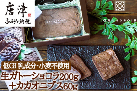 グランポワール 低GI・無添加 生ガトーショコラ200g+カカオニブス60g(合計260g)乳･小麦･白砂糖不使用･糖質カット･ヴィーガン対応 スーパーフード スイーツ「2024年 令和6年」