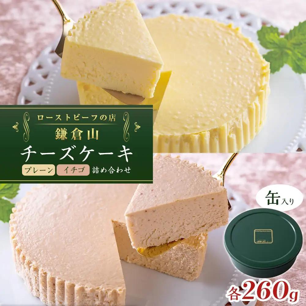 鎌倉山 チーズケーキ詰合せ | スイーツ チーズケーキ 詰め合わせ セット 人気 おすすめ 洋菓子 手作り スイーツギフト プレゼント 濃厚  送料無料 神奈川 鎌倉 チーズケーキ チーズケーキ チーズケーキ チーズケーキ