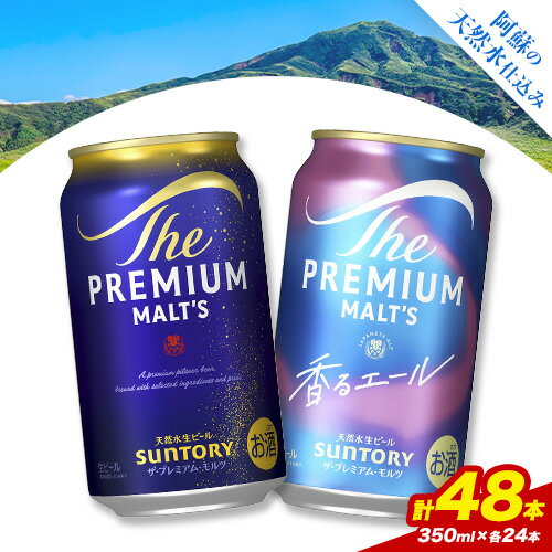 【ふるさと納税】“九州熊本産” 飲み比べ プレモル 香るエール 48本 350ml × 各 24本 《30日以内に出荷予定(土日祝除く)》阿蘇天然水100％仕込 プレミアムモルツ ザ・プレミアム・モルツ ビール ギフト お酒 アルコール 熊本県御船町 ザ・プレミアムモルツ 缶ビール