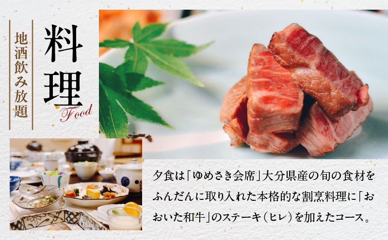 割烹旅館ゆめさき 2名1室 1泊2食付き ペア宿泊券 「楓」和ベット23帖