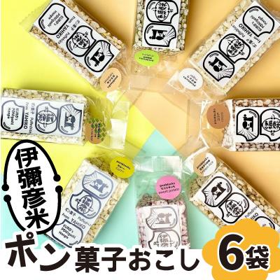 ふるさと納税 弥彦村 ponblocks伊彌彦米ポン菓子おこし