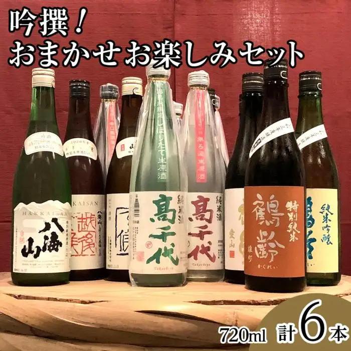 吟撰! おまかせ お楽しみセット(720ml×6本)【おまかせ お楽しみ 四合瓶 6本 セット 日本酒 720ml 新潟 地酒 厳選 晩酌 熱燗 お酒 酒 さけ お中元 お歳暮 贈答】