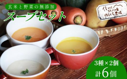 玄米と野菜の無添加レトルトスープ3種　6個入り(かぼちゃ・じゃがいも・にんじん　各2個)［NK-104-01］