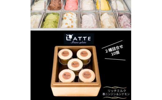 《2種10個入り》春にんじん&シナモン|ミルク「自家生乳ジェラート」　井上牧場直営のジェラート専門店【1685262】