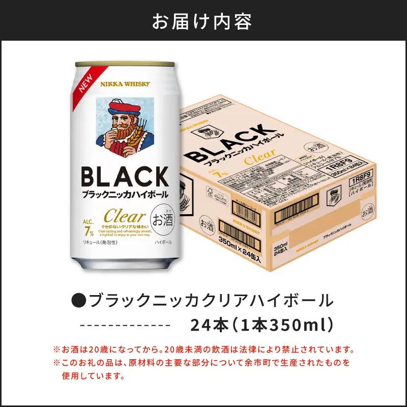 ブラックニッカ クリア ハイボール 350ml × 1ケース 24本 ウイスキー ハイボール_Y020-0731