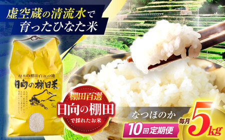 【10回定期便】清流水で育った棚田米『ひなた米』5kg [OCM047]