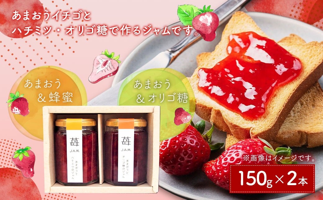 
            あまおうと蜂蜜のジャム・あまおうとオリゴ糖のジャム150g 2本セット いちごジャム 苺 いちご イチゴ ジャム 
          