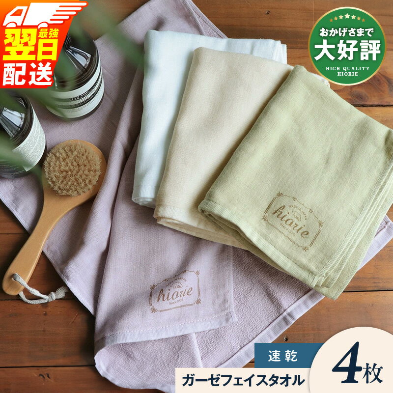 【ふるさと納税】 ヒオリエ フェイスタオル 4枚 【最強翌日配送】 ナチュラルガーゼタオル 泉州タオル 薄手 約198匁 カーゼ 無地 速乾 柔らかい 吸水力 新生活 新生活応援