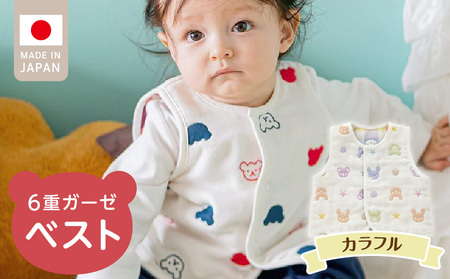 ベスト（カラフル） _ 手軽に羽織れる ベスト 1枚 柄 カラフル 綿100％ 日本製 6重ガーゼ 体温調節 男の子 女の子 赤ちゃんの城 福岡県 久留米市 お取り寄せ ベビー用品 子供服 ベビー 赤ちゃん 前開き 送料無料  〔Sd011-02〕