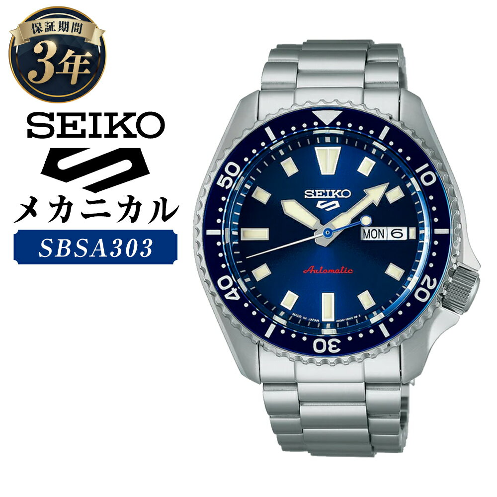 【ふるさと納税】SBSA303 「セイコー 5スポーツ」 メカニカル 自動巻 SEIKO 5 SPORTS SKX series 機械式腕時計 ステンレス カレンダー ネイビー文字盤 腕時計 ウオッチ ウォッチ メンズ 男性 ファッション 岩手県 二戸市 送料無料