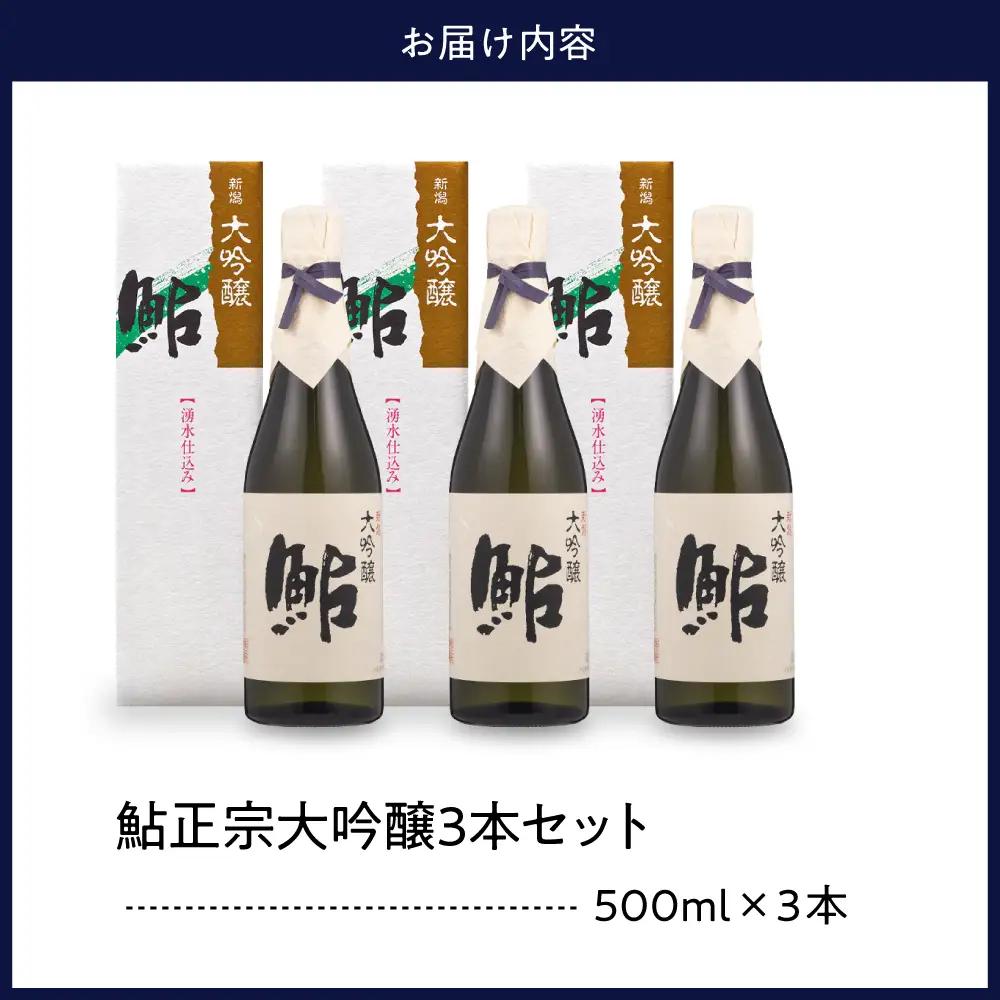 鮎正宗大吟醸3本セット 500ml アルコール お酒 日本酒 新潟県 妙高市