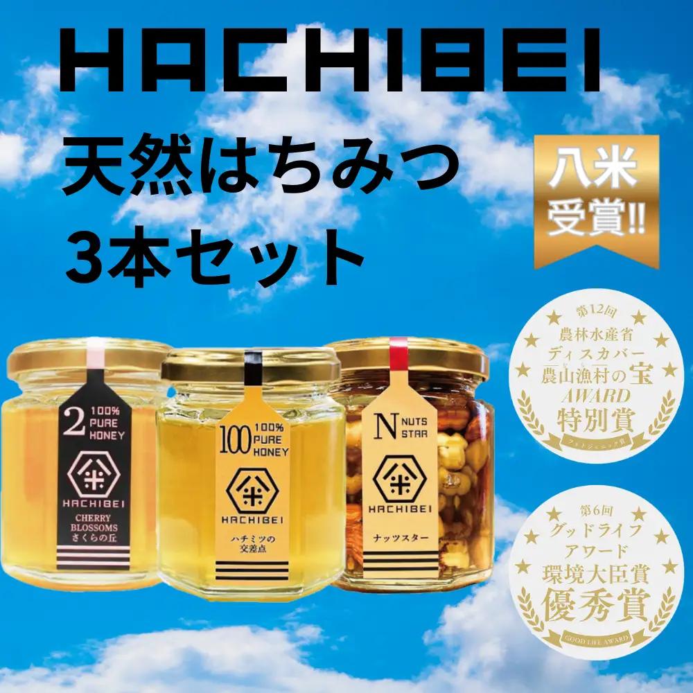 【環境大臣賞受賞】【特別賞受賞】 HACHIBEI 阿賀野産 天然 はちみつ 3本セット ハチミツ 蜂蜜 ナッツ さくらの丘 ハチミツの交差点 ナッツスター 桜 アカシア エレガントな香り 春の息吹 八米 はちみつ漬け プレゼント ギフト 贈答 新潟県 1L02013