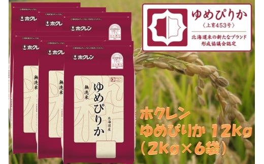 （無洗米１２ｋｇ）ホクレンゆめぴりか