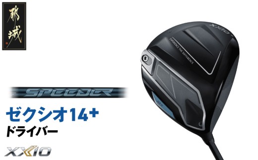 ゼクシオ 14＋ ドライバー【9/S】《2025年モデル》_IH-C702-9S _(都城市)ダンロップ ゼクシオ 14シリーズ 2025年モデル ドライバーSPEEDER NX カーボンシャフトゴルフ用品 スポーツ用品 日本製 MADE IN JAPAN 国産 ゴルフクラブ