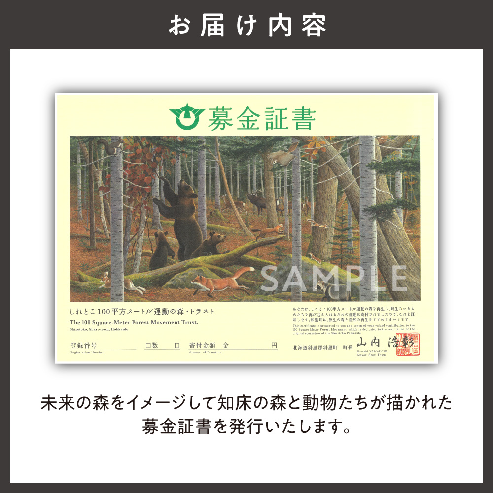 募金証書(1,000,000円)しれとこ100平方メートル運動の森トラスト 