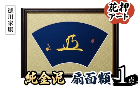 花押アート 純金泥 扇面額(徳川家康・ 1点) 花押 戦国武将 織田信長 豊臣秀吉 徳川家康 歴史アート 書道アート 書道作品 純金泥 和風インテリア 伝統工芸 扇面額 和室インテリア 翠雲作 新登場 【m97-03-C】【シティライフ】
