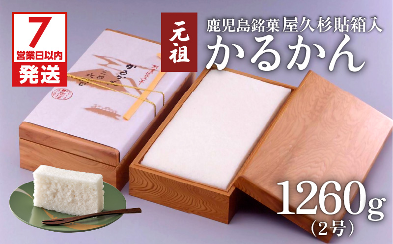 【7営業日以内に発送】かるかん元祖明石屋　軽羹（屋久杉貼箱入）　K076-007【株式会社明石屋菓子店】