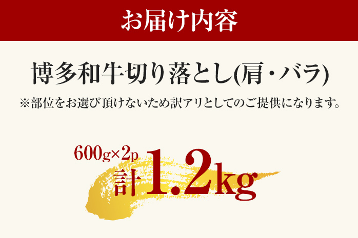 【先行予約】訳あり 博多和牛切り落とし 1.2kg 黒毛和牛 お取り寄せグルメ お取り寄せ 福岡 お土産 九州 福岡土産 取り寄せ グルメ MEAT PLUS CP017er