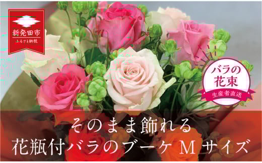 【贈答用】バラ ブーケ  Mサイズ 12本 そのまま飾れる花瓶付 ｜花束 バラ おまかせ  花 生花 hana ブーケ ばら 薔薇 ローズ お任せ ミックス MIX 同色 フラワーアレンジメント フラワー 雑貨 インテリア 人気 記念日 プロポーズ 誕生日 母の日 父の日 敬老の日 入学式 卒業式 ギフト プレゼント 生産者 直送 日時指定可 新潟県 新潟 新発田 G08_02