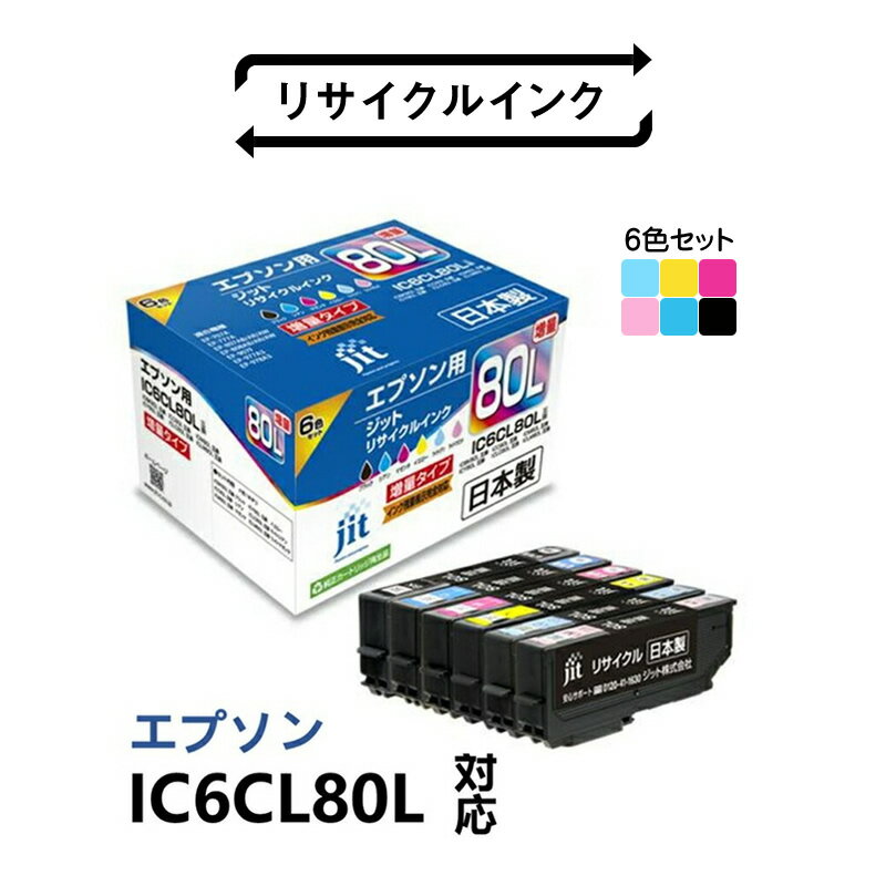 【ふるさと納税】ジット 日本製インクカートリッジ IC6CL80L用リサイクルカートリッジ JIT-AE80L6P 6色セット ふるさと納税 インクカートリッジ IC6CL80L用 おすすめ 山梨県 南アルプス市 送料無料 ALPBN076