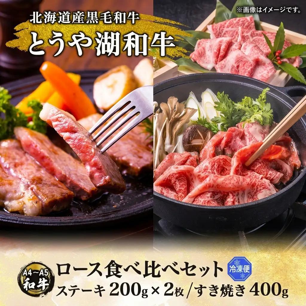とうや湖和牛 ロース ステーキ すき焼き用 とうや湖和牛【ステーキ200g×2 すき焼き400g】