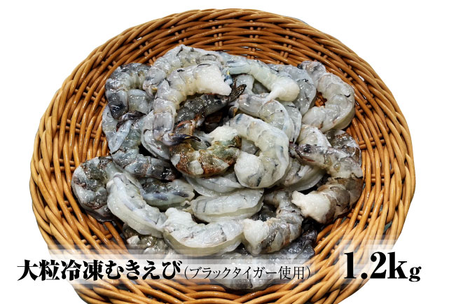 【ふるさと納税】【北海道加工】大粒冷凍むきえび　1.2kg（ブラックタイガー使用、無添加・無保水・下処理済み）　冷凍えび　冷凍エビ　冷凍海老　冷凍食品　エビ　海老　えび　大粒えび　大粒エビ　大粒海老　人気　むきエビ　むき海老