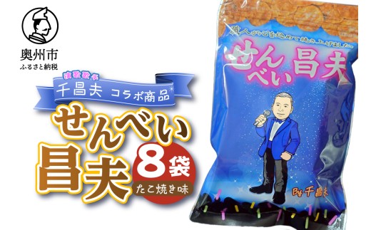 せんべい昌夫 150g 8袋 たこ焼き味 コラボ品 千昌夫 煎餅 うるち米 米菓 おやつ お菓子 和菓子 [R0023]