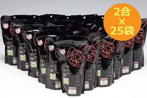山形県産 ちょいまんま つや姫無洗米 2合（300g）×25袋セット ブランド米 無洗米 白米 使い切り 手軽