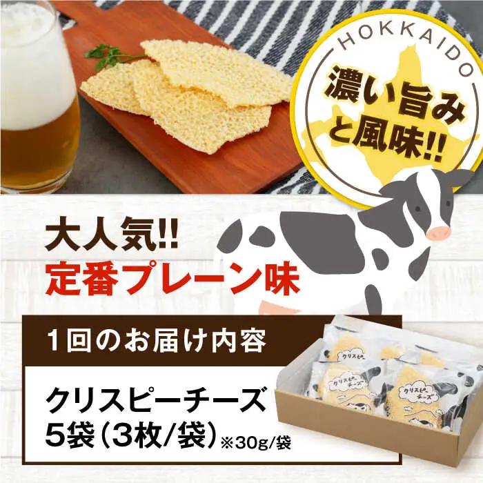 【全3回定期便】クリスピーチーズ 5袋 おつまみ 北海道 ビール ワイン 肴 常温配送 [AJAI068]