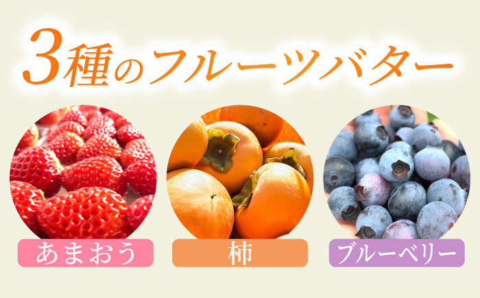 フルーツバター3種！！ あまおうバター・富有柿バター・ブルーベリーバター（100ml×3瓶）