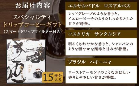 【小川珈琲】小川珈琲 スペシャルティ ドリップコーヒー ギフト （15杯分入り） OCQHー35　［ 京都 珈琲 ブランド 人気 おすすめ ギフト プレゼント 詰め合わせ セット お取り寄せ 通販 コ