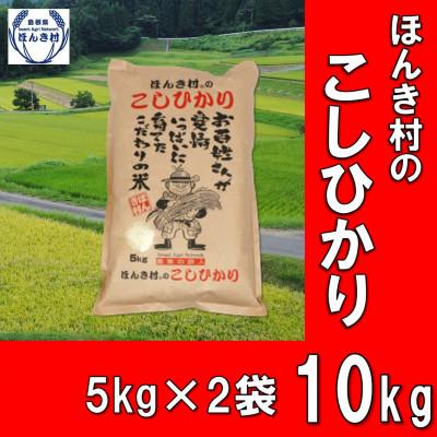 ふるさと納税 浜田市 ほんき村のコシヒカリ10kg