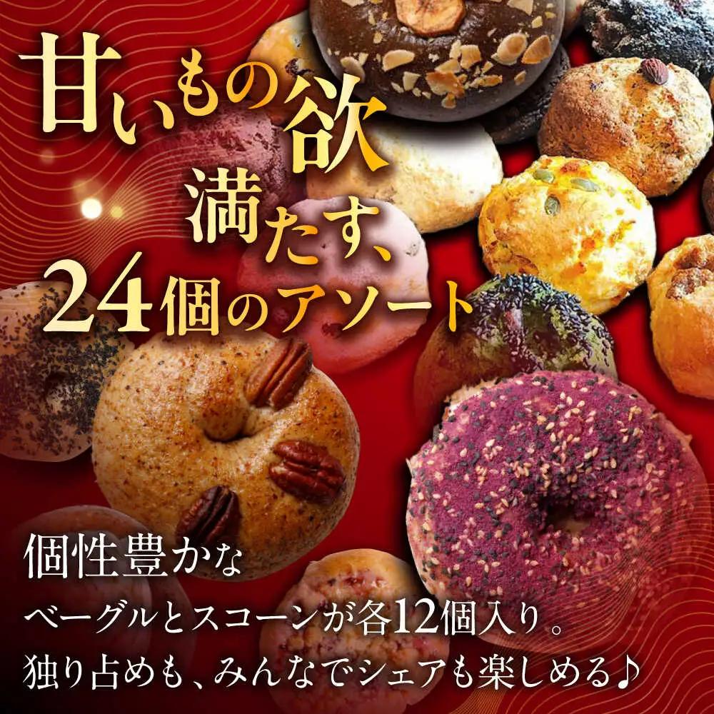ベーグル スコーン 各12個 パン ベーグル BCAE004