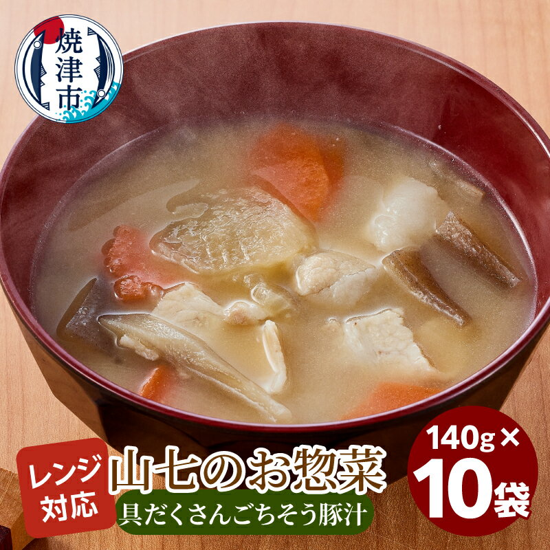 【ふるさと納税】 豚汁 具だくさんごちそう豚汁 140g×10袋 本枯れ鰹節 出汁 味噌の風味 本格的 和風 惣菜 おかず 汁もの 味噌汁 簡単 電子レンジ対応 湯煎 冷凍 焼津 a13-118